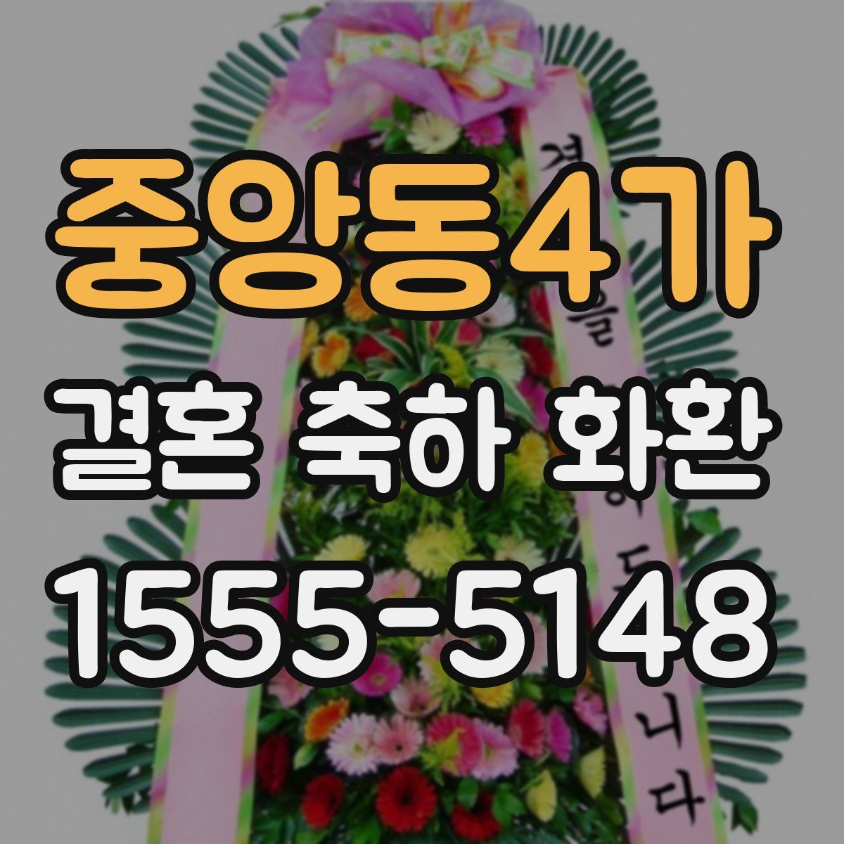 중앙동4가 결혼 축하 화환