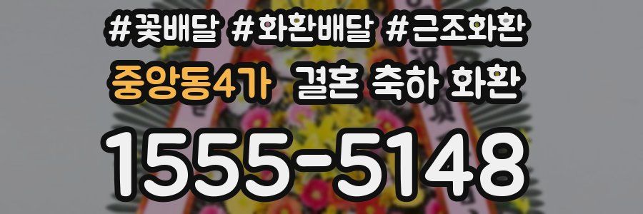 중앙동4가 결혼 축하 화환