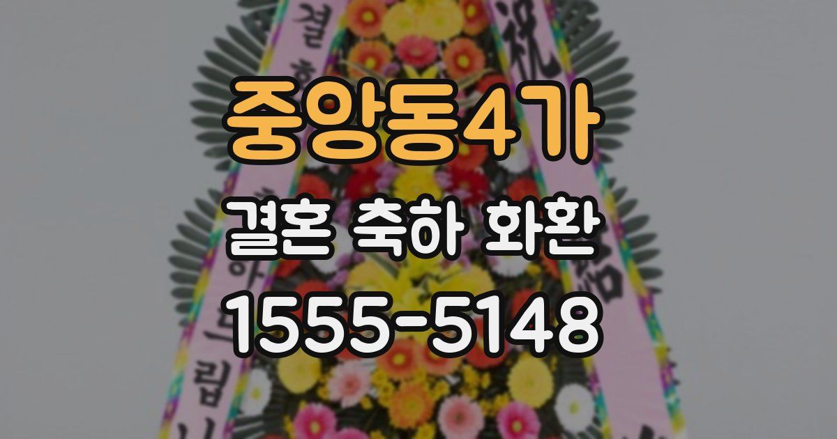 중앙동4가 결혼 축하 화환