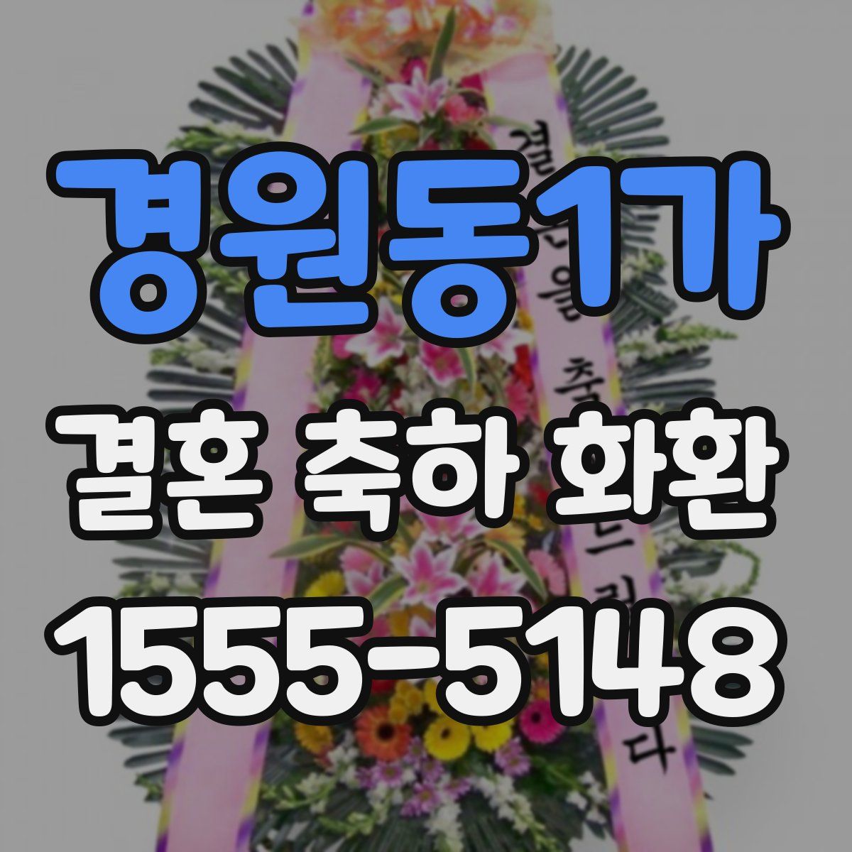 경원동1가 결혼 축하 화환