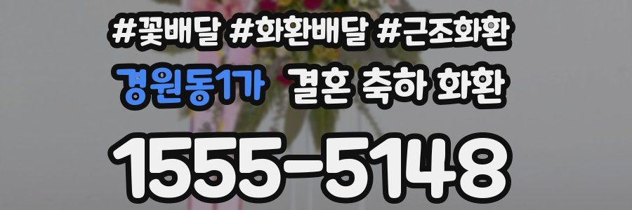 경원동1가 결혼 축하 화환