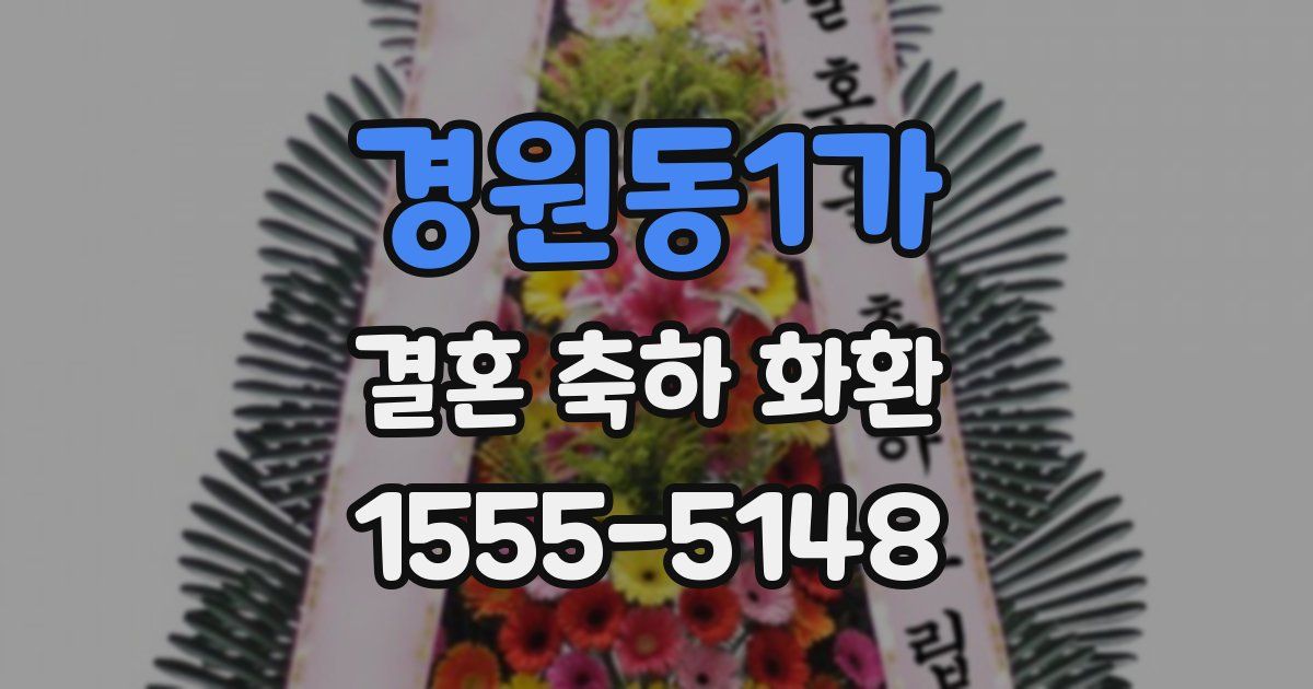 경원동1가 결혼 축하 화환