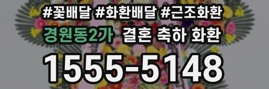 경원동2가 결혼 축하 화환