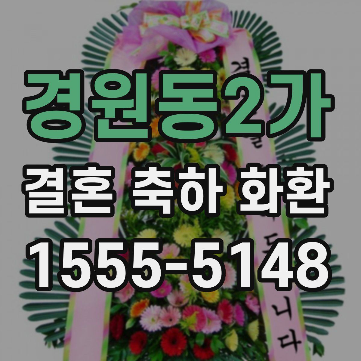 경원동2가 결혼 축하 화환