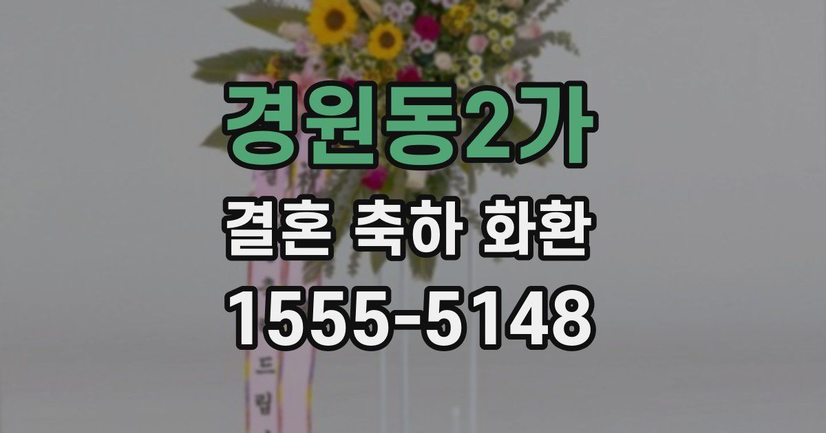 경원동2가 결혼 축하 화환