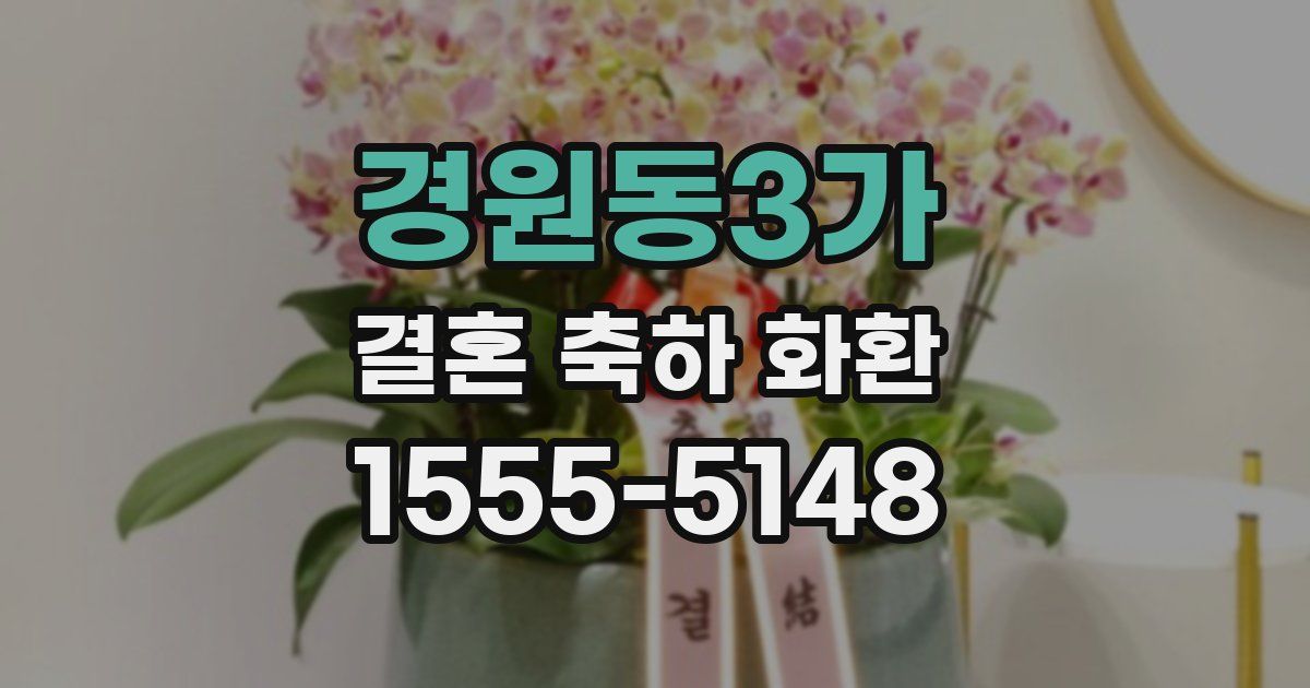 경원동3가 결혼 축하 화환