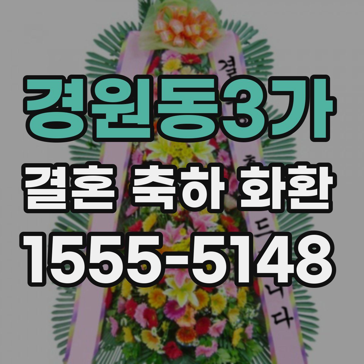 경원동3가 결혼 축하 화환