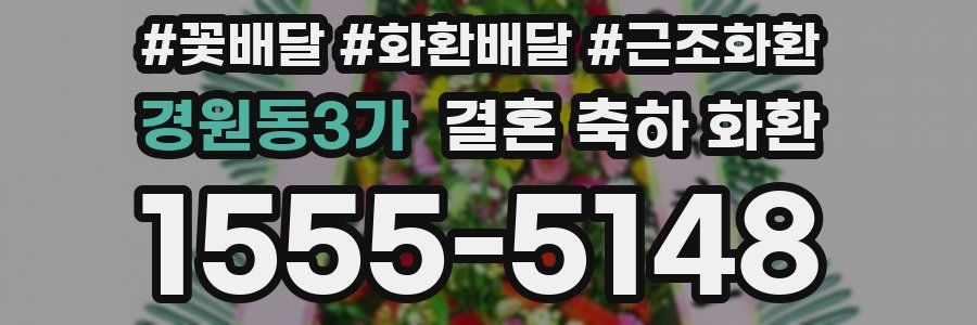 경원동3가 결혼 축하 화환