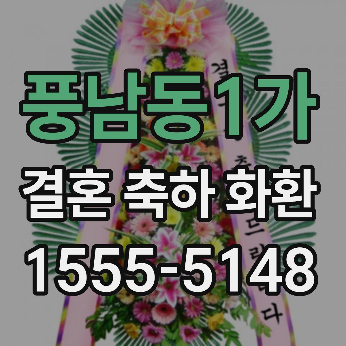 풍남동1가 결혼 축하 화환