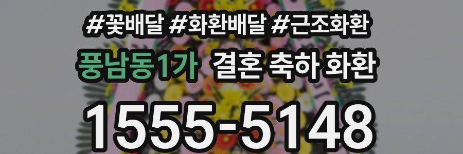 풍남동1가 결혼 축하 화환
