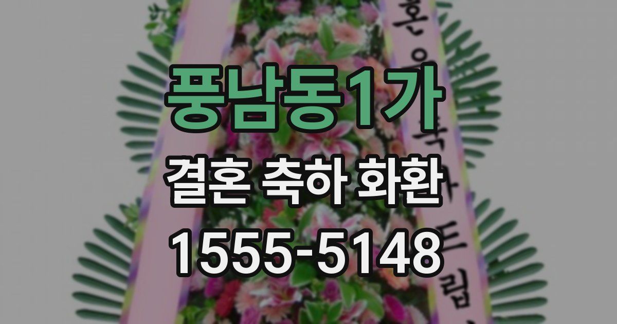 풍남동1가 결혼 축하 화환