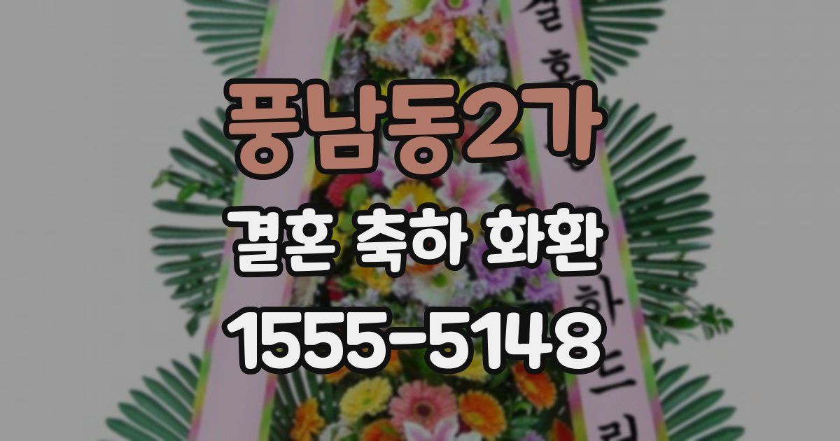풍남동2가 결혼 축하 화환