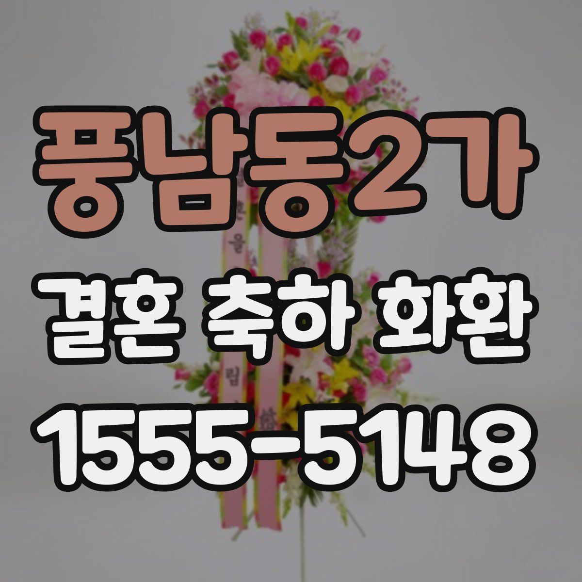 풍남동2가 결혼 축하 화환