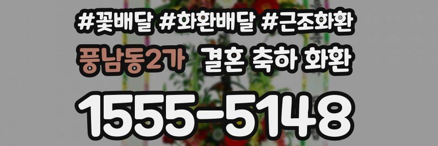 풍남동2가 결혼 축하 화환