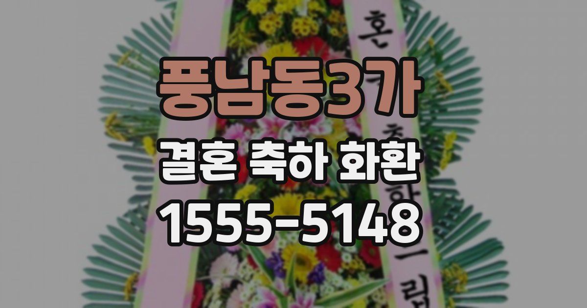풍남동3가 결혼 축하 화환