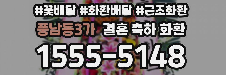 풍남동3가 결혼 축하 화환