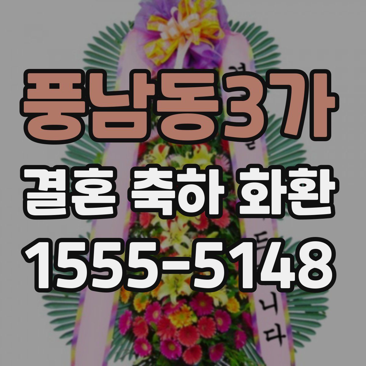 풍남동3가 결혼 축하 화환