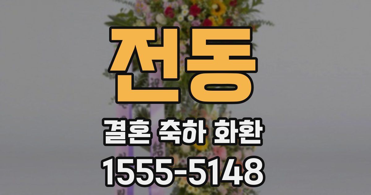전동 결혼 축하 화환