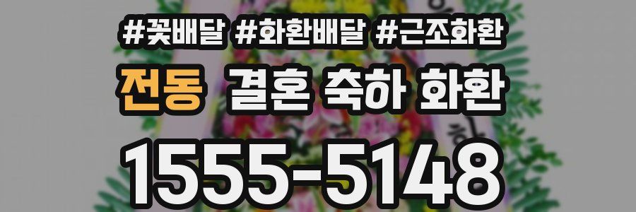 전동 결혼 축하 화환