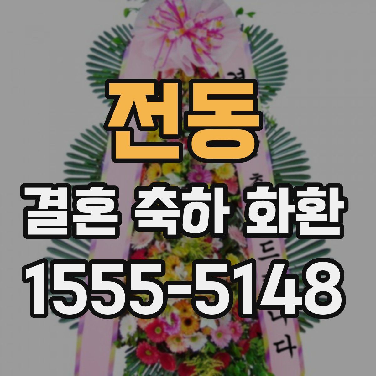 전동 결혼 축하 화환