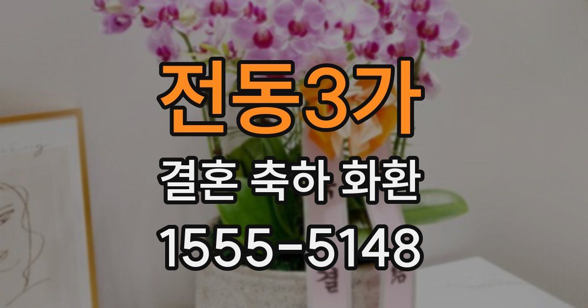 전동3가 결혼 축하 화환