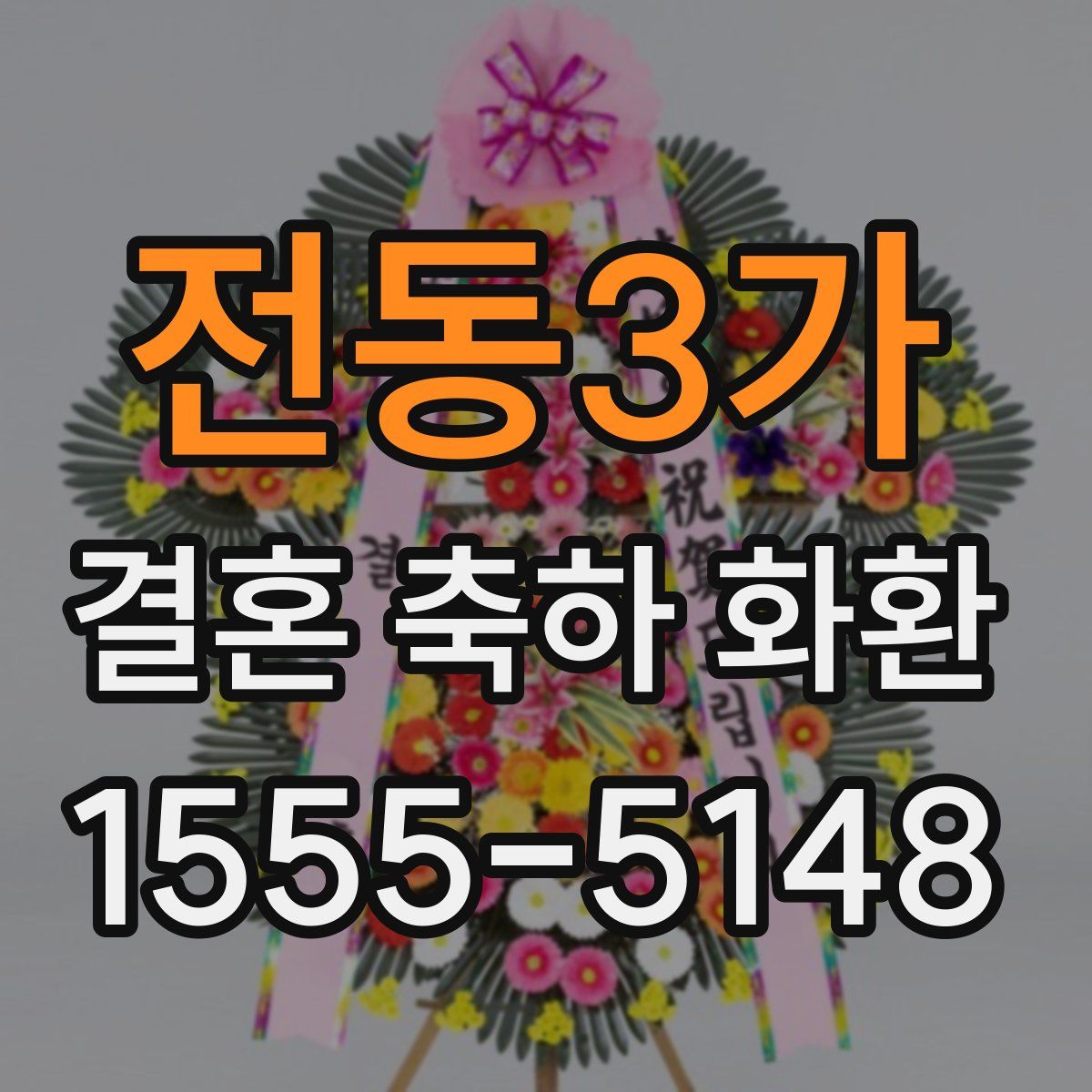 전동3가 결혼 축하 화환