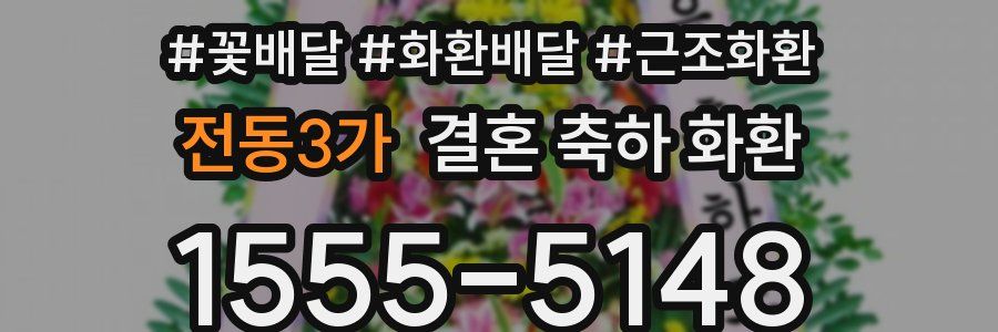 전동3가 결혼 축하 화환