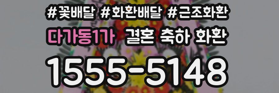 다가동1가 결혼 축하 화환