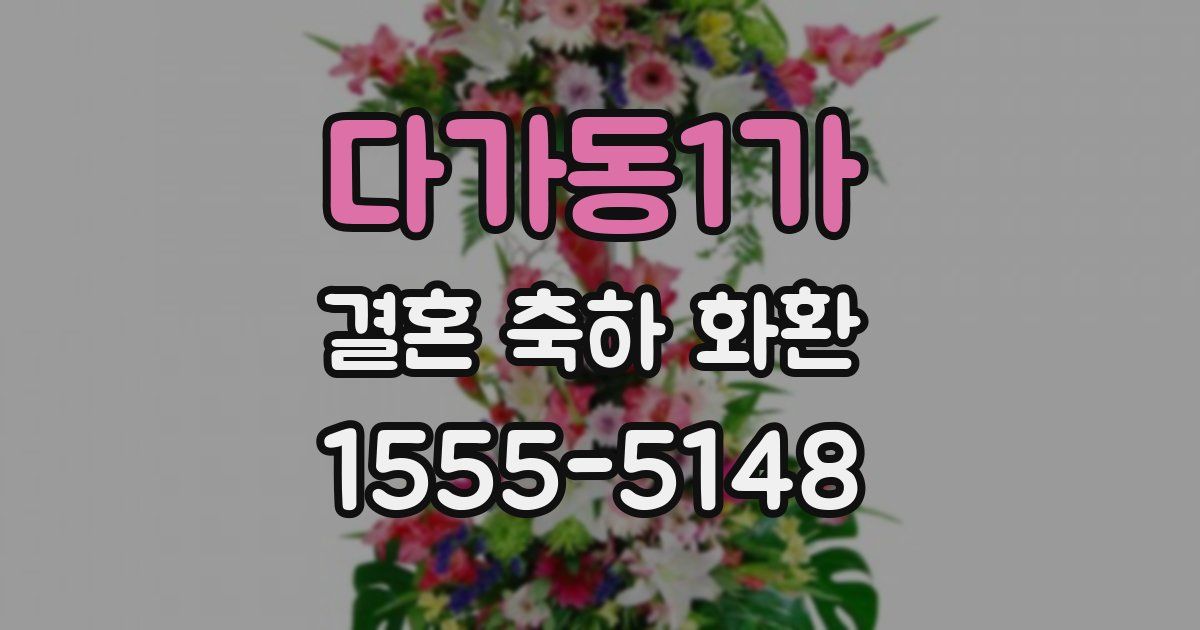 다가동1가 결혼 축하 화환
