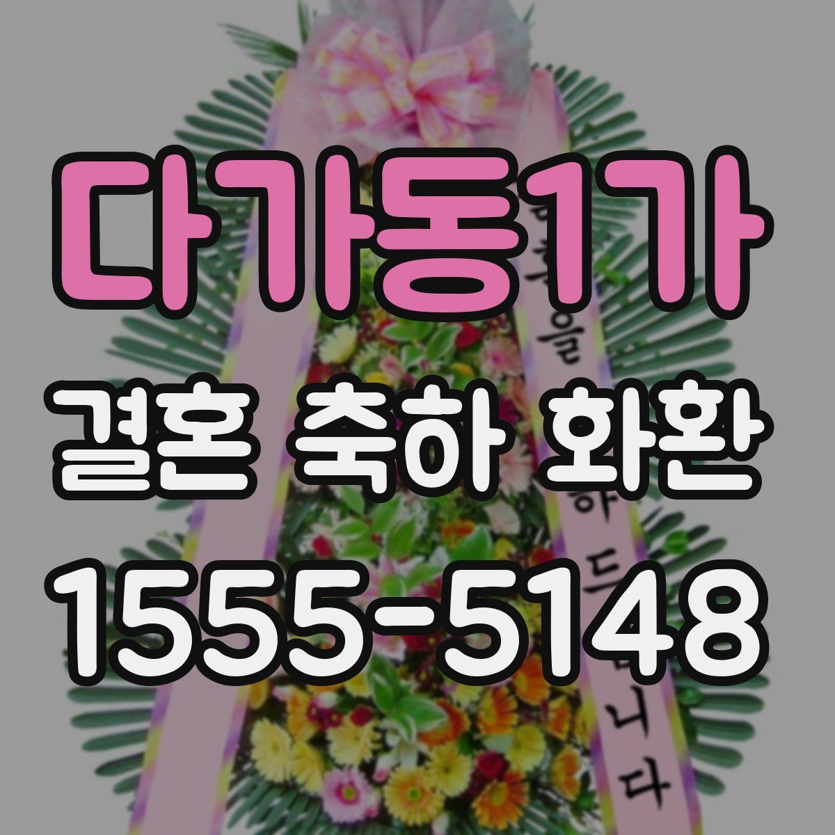 다가동1가 결혼 축하 화환