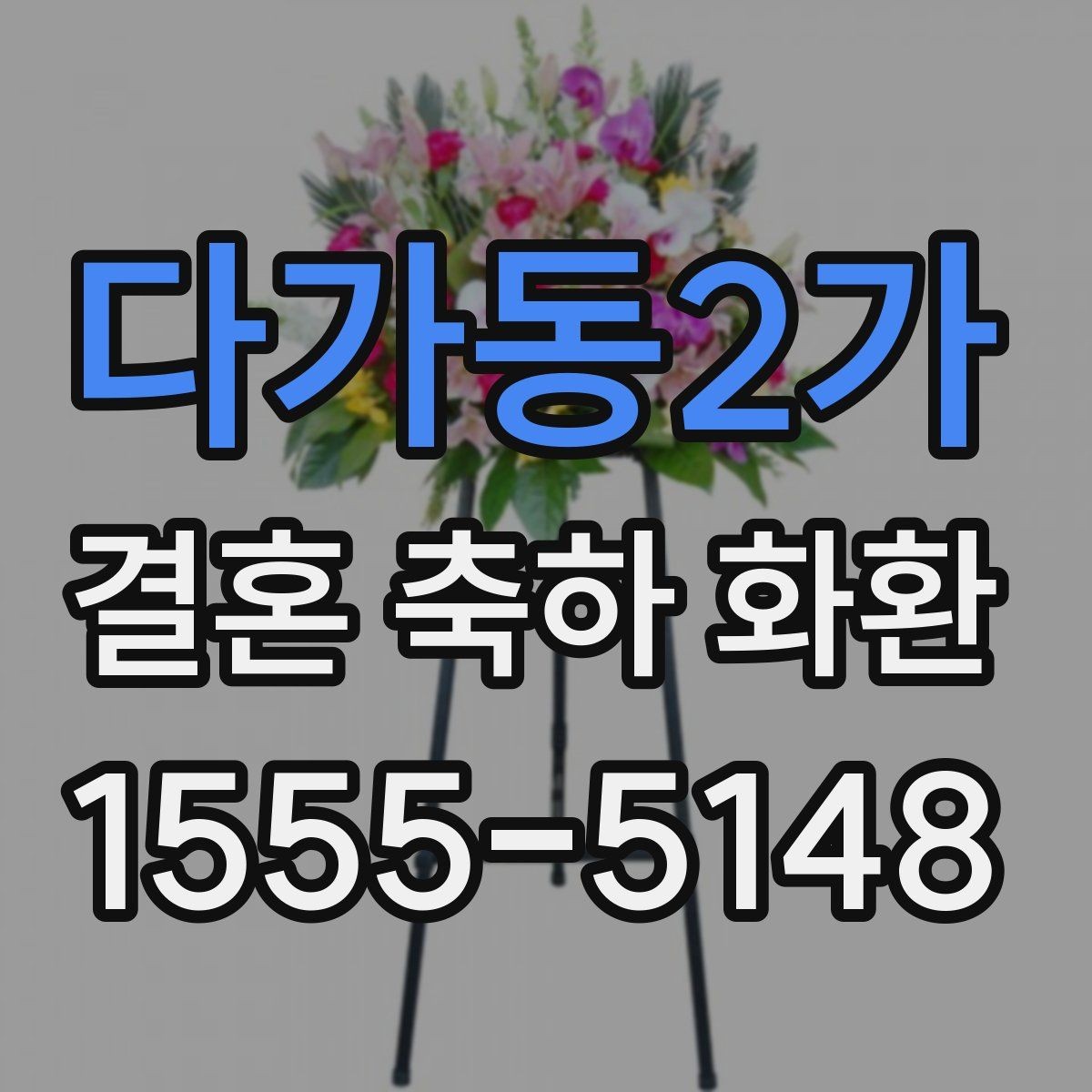 다가동2가 결혼 축하 화환 원하는 분위기별 구성 안내