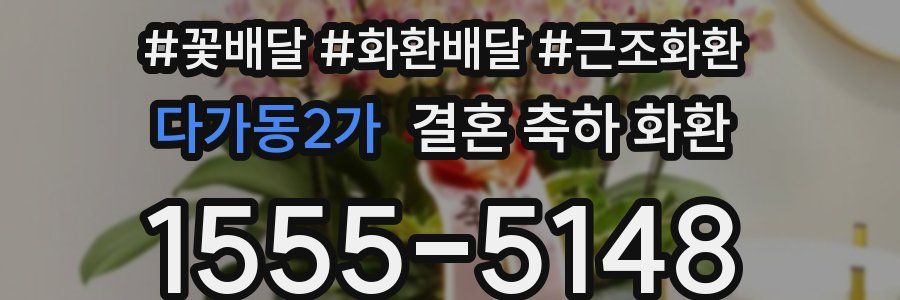 다가동2가 결혼 축하 화환