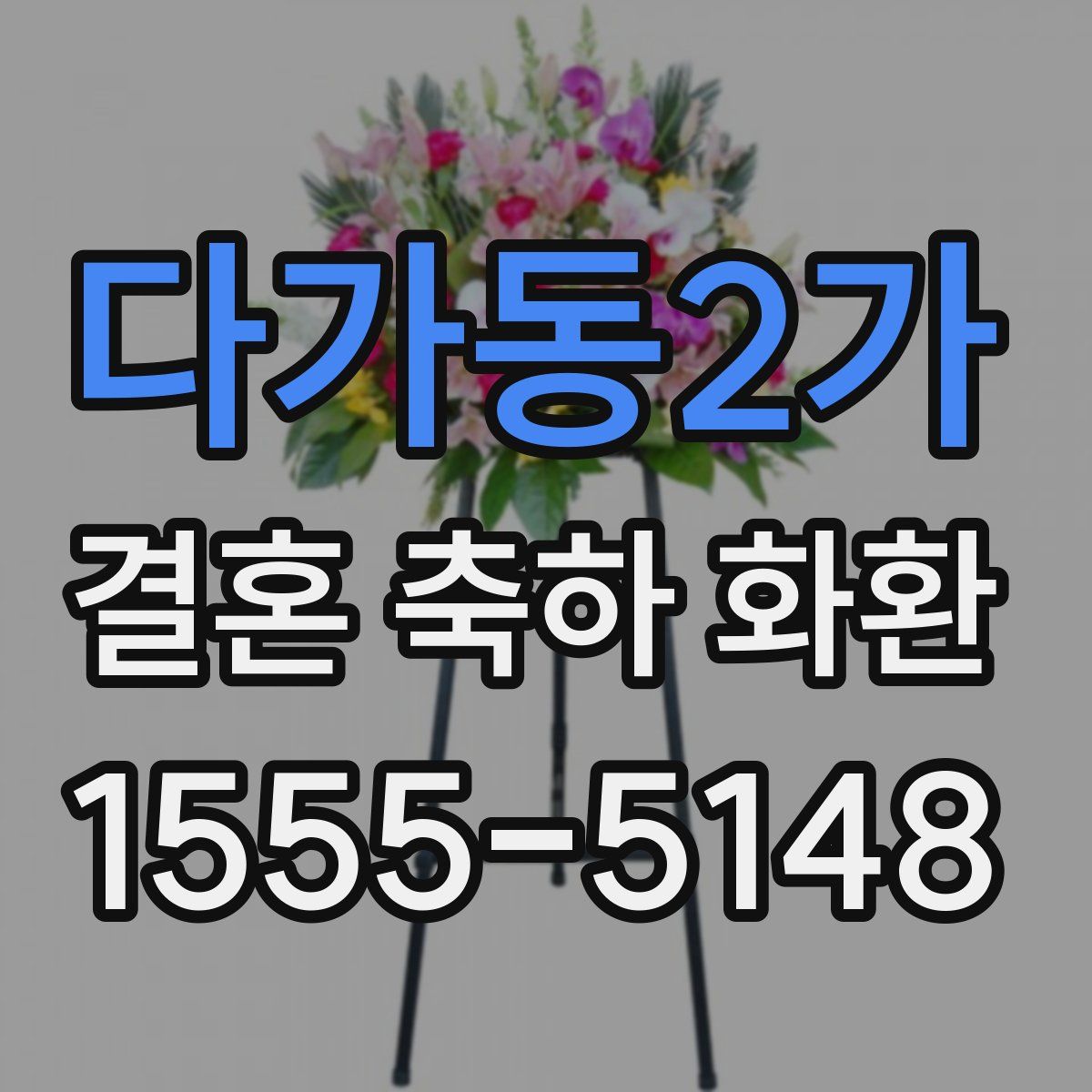 다가동2가 결혼 축하 화환