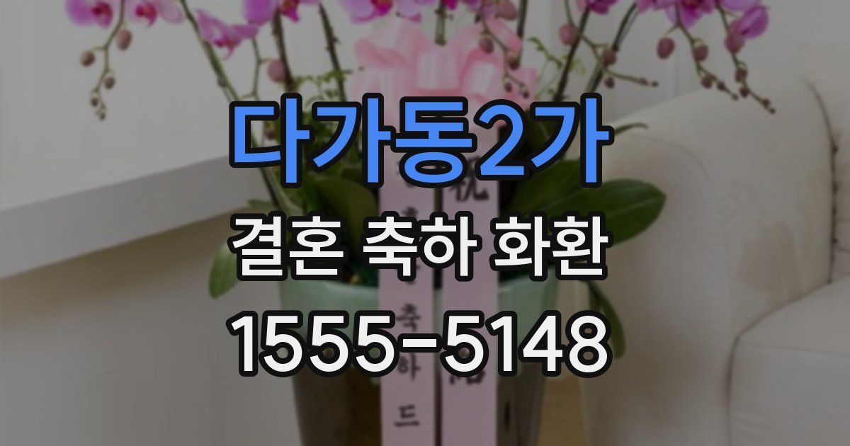 다가동2가 결혼 축하 화환
