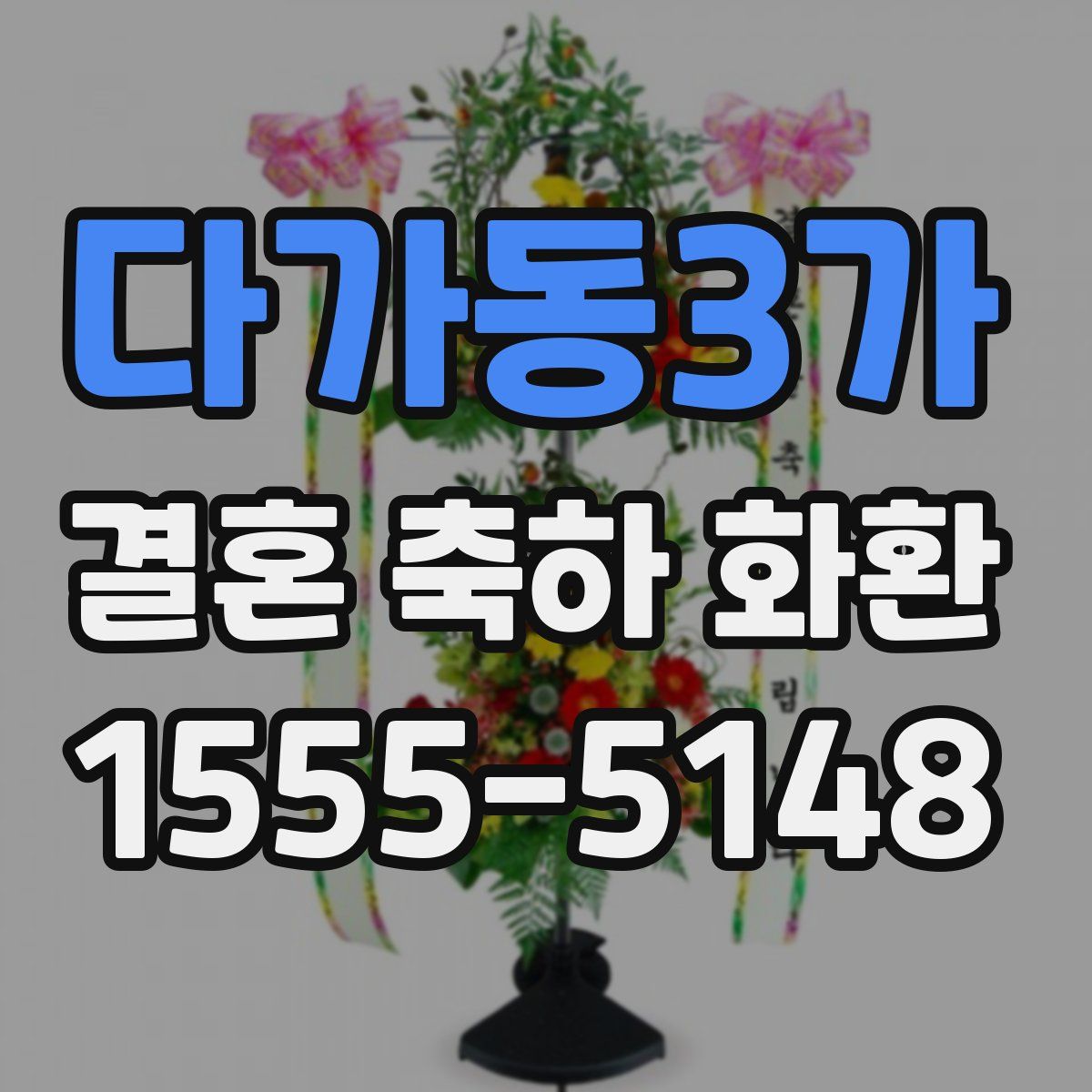 다가동3가 결혼 축하 화환