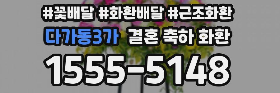 다가동3가 결혼 축하 화환