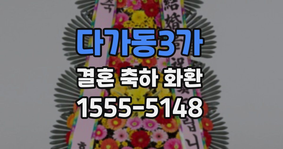 다가동3가 결혼 축하 화환