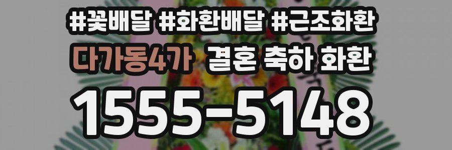 다가동4가 결혼 축하 화환