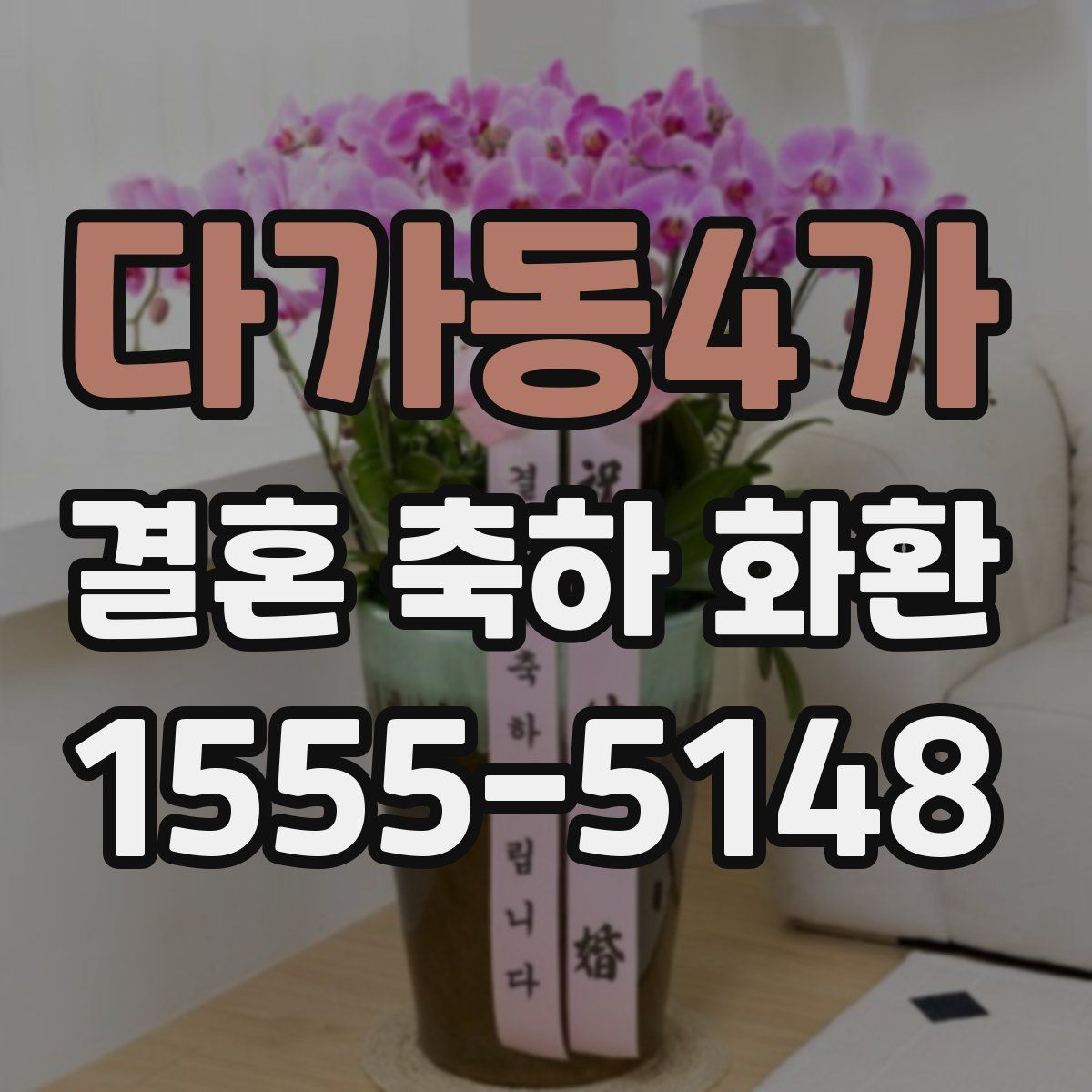 다가동4가 결혼 축하 화환