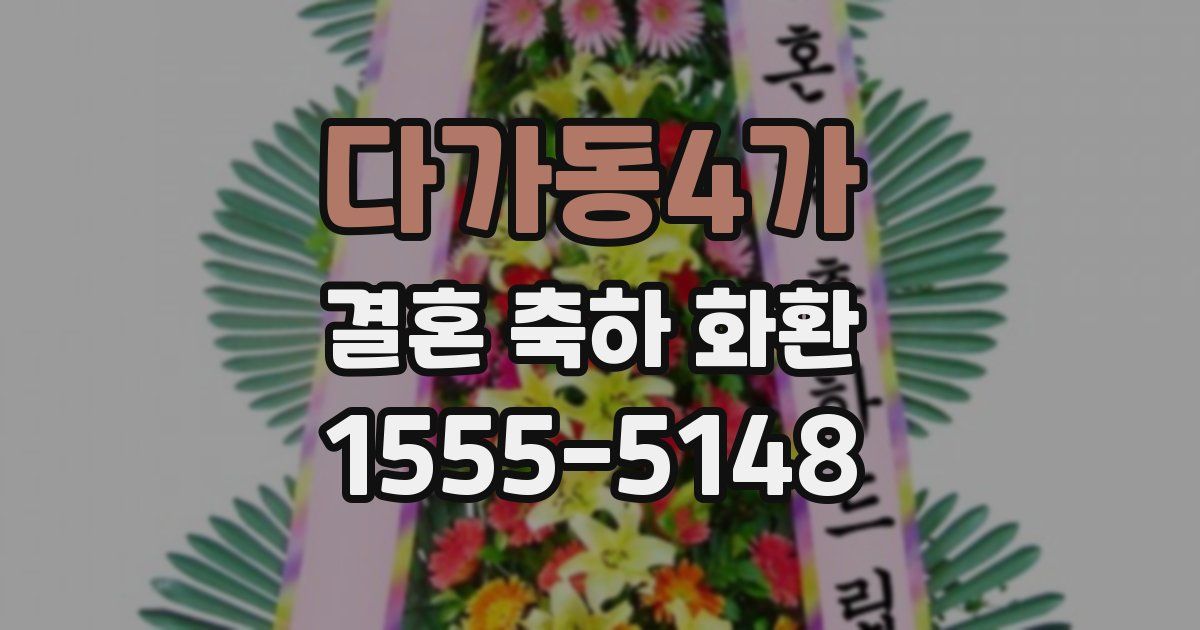 다가동4가 결혼 축하 화환