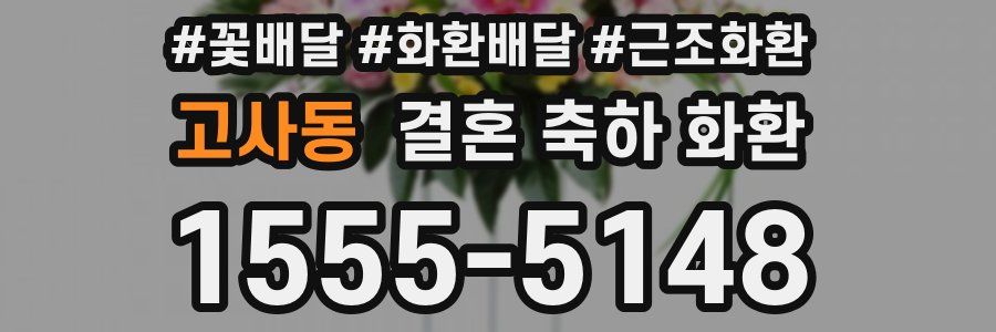 고사동 결혼 축하 화환