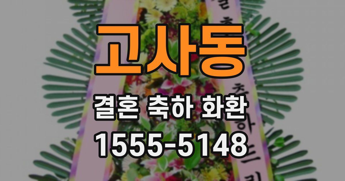 고사동 결혼 축하 화환