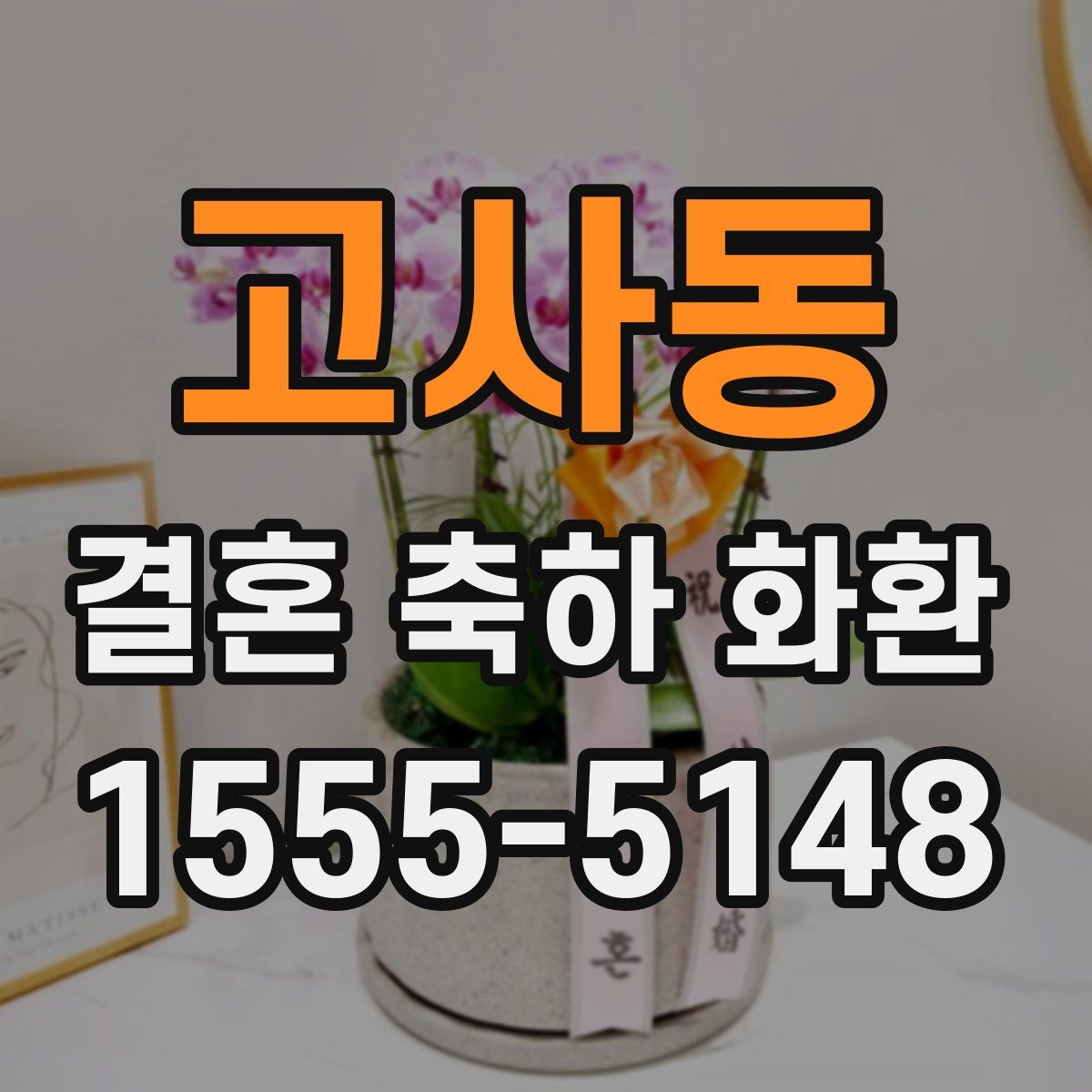 고사동 결혼 축하 화환