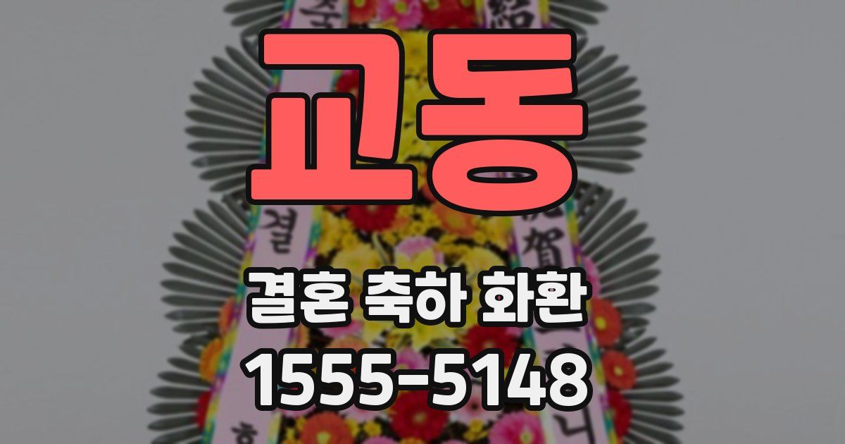 교동 결혼 축하 화환