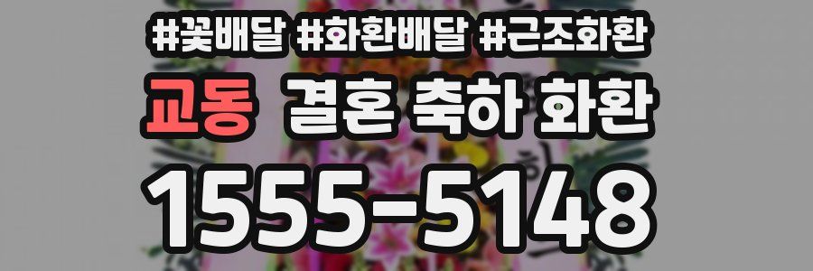 교동 결혼 축하 화환