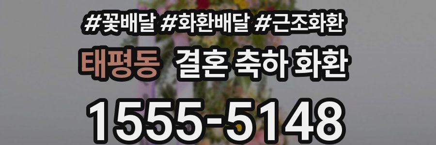 태평동 결혼 축하 화환