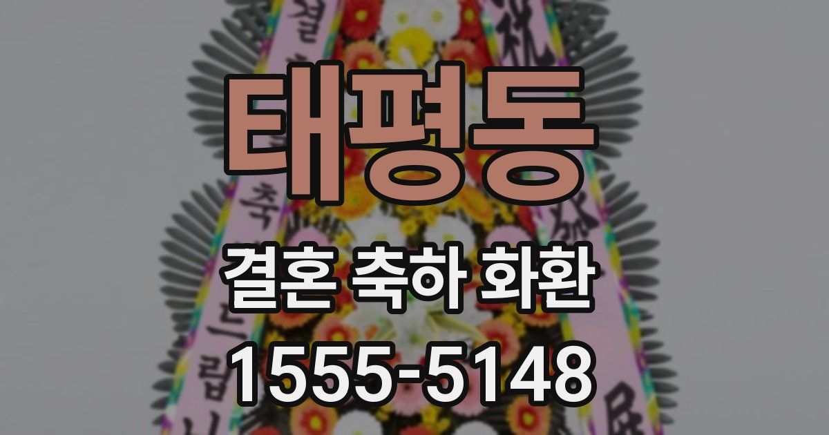 태평동 결혼 축하 화환