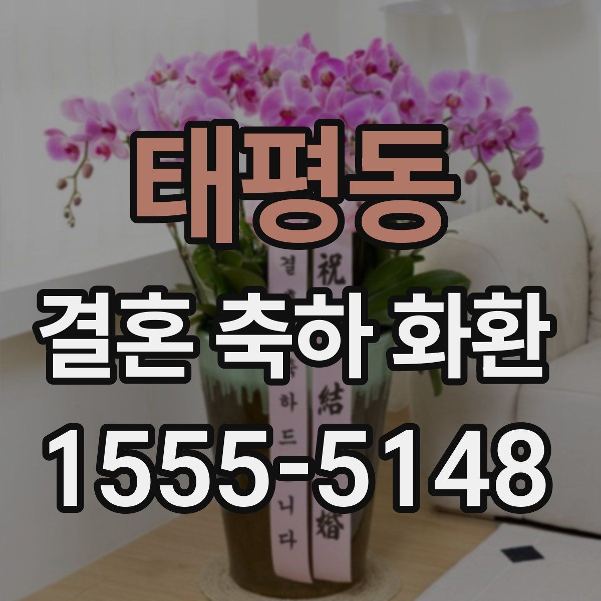 태평동 결혼 축하 화환