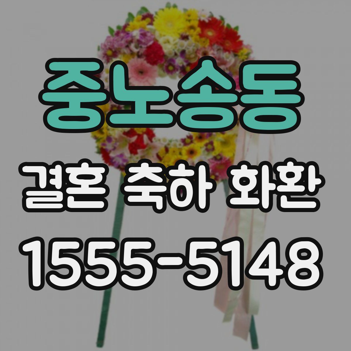 중노송동 결혼 축하 화환