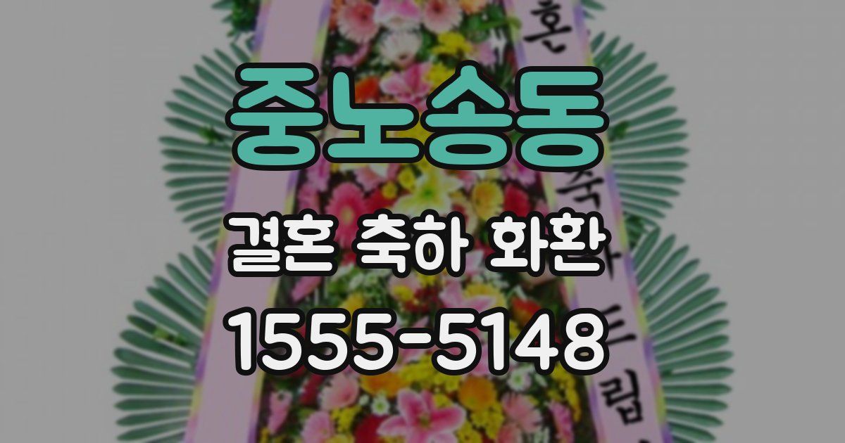 중노송동 결혼 축하 화환
